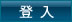 立即登入