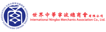 世界中華寧波總商會